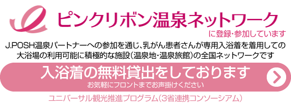 J.POSH ピンクリボン温泉ネットワークに登録・参加。バスタイムカバーの無料貸出をしています。