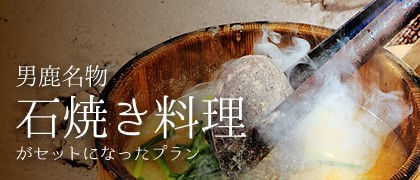 石焼き料理がセットになったプラン