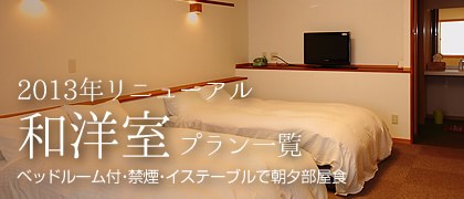 和洋室プラン一覧
