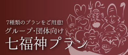 グループ・団体様向け「七福神」プラン