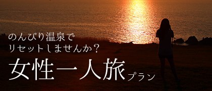 女性一人旅プラン