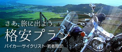 格安(若者・ツーリングのお客様限定)プラン