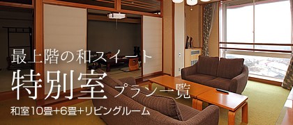 特別室プラン一覧